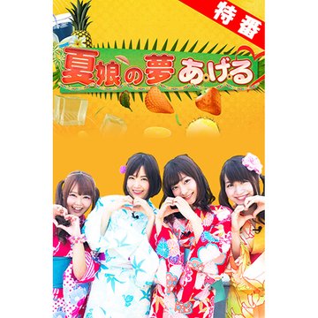 【特番】~夏娘の夢あげる~ のサムネイル画像