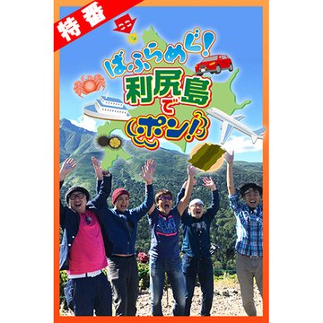ヒロシ・ヤングアワー 5匹でポン!北海道特別編『ばふらめぐ!利尻島でポン!』 のサムネイル画像