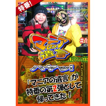 マニアの遺言ハヤッ! のサムネイル画像