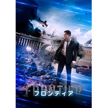 フロンティア (2017) のサムネイル画像