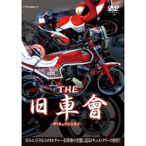 THE 旧車會 のサムネイル画像