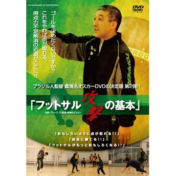 ブラジル人監督 眞境名オスカー、DVDの決定版!! 「フットサル 攻撃の基本」 のサムネイル画像