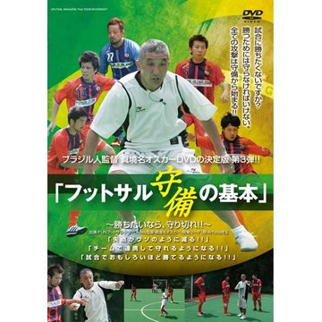 ブラジル人監督 眞境名オスカー、DVD第3弾!! 「フットサル 守備の基本~勝ちたいなら、守り切れ!!~」 のサムネイル画像