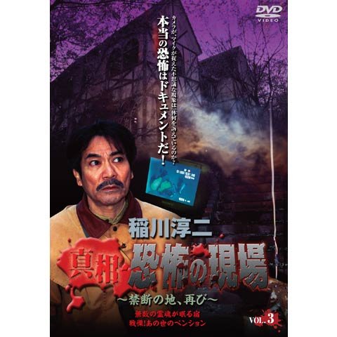 稲川淳二 真相 恐怖の現場 禁断の地、再び Vol.3 のサムネイル画像