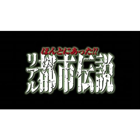 ほんとにあった!! リアル都市伝説 のサムネイル画像