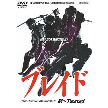 ブレイド 剣~Tsurugi のサムネイル画像