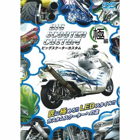 ビッグスクーター カスタム“極”編 のサムネイル画像