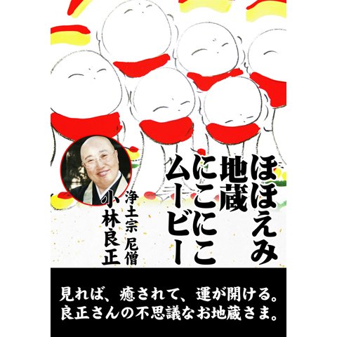 ほほえみ地蔵 にこにこムービー のサムネイル画像