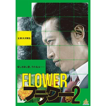 フラワー2 のサムネイル画像