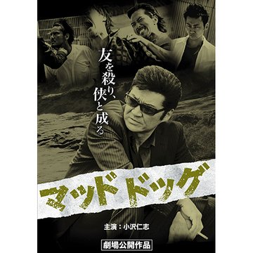 マットドッグ のサムネイル画像