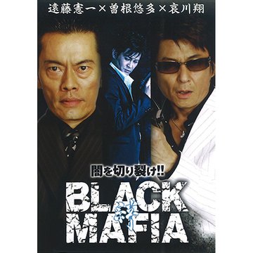 BLACK MAFIA 絆 のサムネイル画像