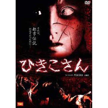 ひきこさん のサムネイル画像