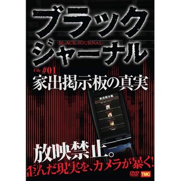 ブラックジャーナル 家出掲示板の真実 のサムネイル画像