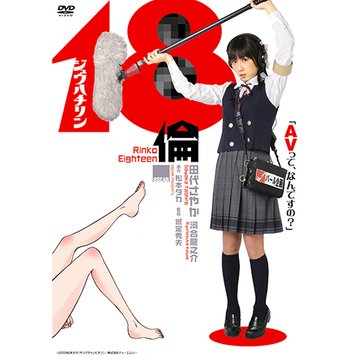 18倫 のサムネイル画像