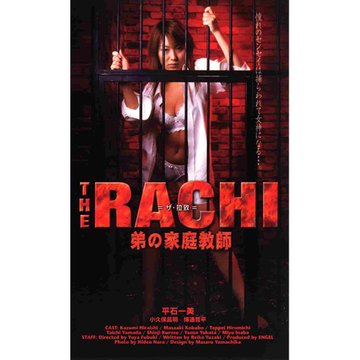 THE RACHI 弟の家庭教師 のサムネイル画像