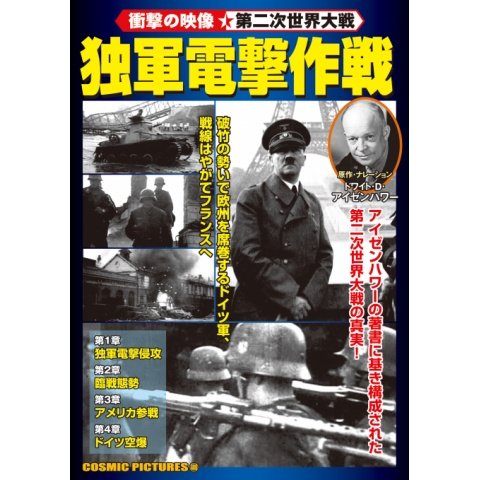 <衝撃の映像・第二次世界大戦> 独軍電撃作戦 のサムネイル画像