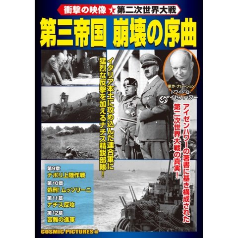 <衝撃の映像・第二次世界大戦> 第三帝国 崩壊の序曲 のサムネイル画像