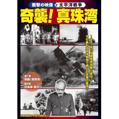 <衝撃の映像・太平洋戦争> 奇襲! 真珠湾 のサムネイル画像
