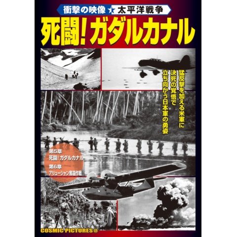 <衝撃の映像・太平洋戦争> 死闘! ガダルカナル のサムネイル画像