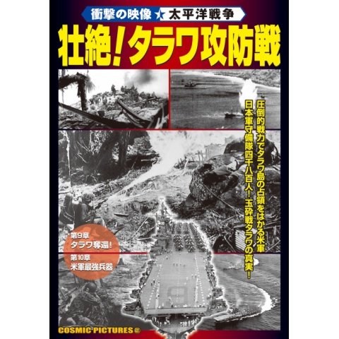 <衝撃の映像・太平洋戦争> 壮絶! タラワ攻防戦 のサムネイル画像
