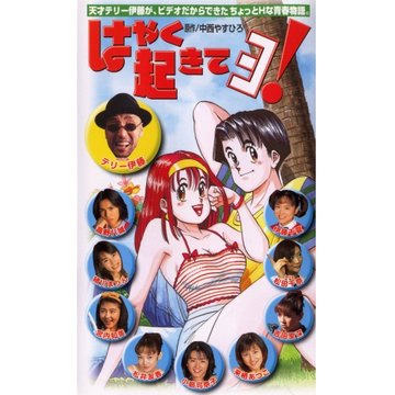 はやく起きてヨ! のサムネイル画像