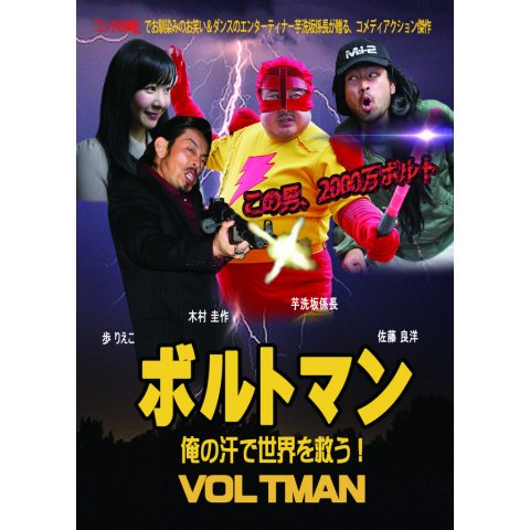 ボルトマン 俺の汗で世界を救う! のサムネイル画像