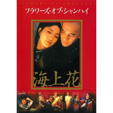 フラワーズ・オブ・シャンハイ のサムネイル画像