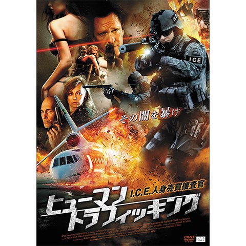 ヒューマン・トラフィッキング I.C.E.人身売買捜査官 のサムネイル画像