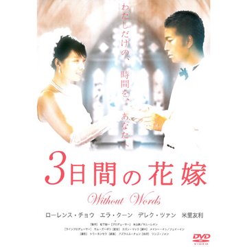 3日間の花嫁 without words のサムネイル画像