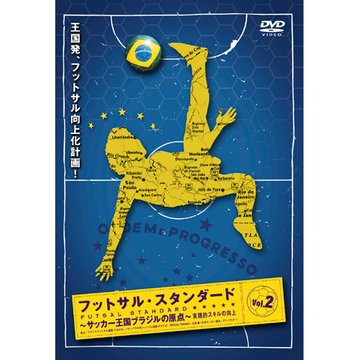 フットサル・スタンダード 2 <実践的スキルの向上> のサムネイル画像