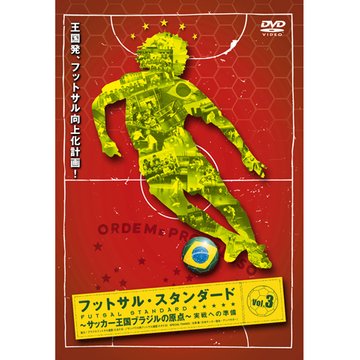フットサル・スタンダード 3 <実践への準備> のサムネイル画像