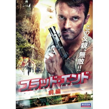 ブラッド・エンド 前編 のサムネイル画像