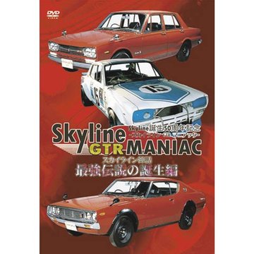 Skyline GTR MANIAC 最強伝説の誕生編 のサムネイル画像