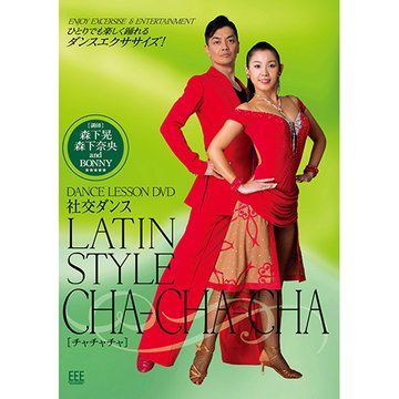 DANCE LESSON DVD 社交ダンス Latin、cha -cha -cha のサムネイル画像
