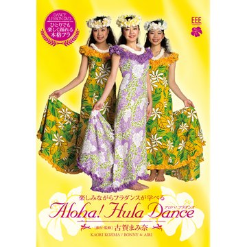 DANCE LESSON DVD ALOHA!HULA DANCE 古賀まみ奈 のサムネイル画像