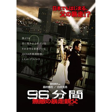 96分間 無敵の暴走親父〈オヤジ〉 のサムネイル画像