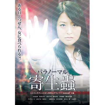 パラノーマル寄生蟲 のサムネイル画像