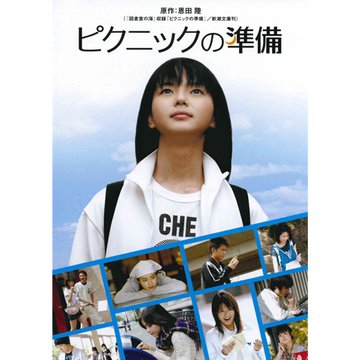 ピクニックの準備 のサムネイル画像