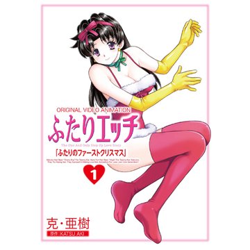 ふたりエッチ ふたりのファーストクリスマス のサムネイル画像
