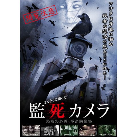 ほんとうに映った! 監死カメラ のサムネイル画像