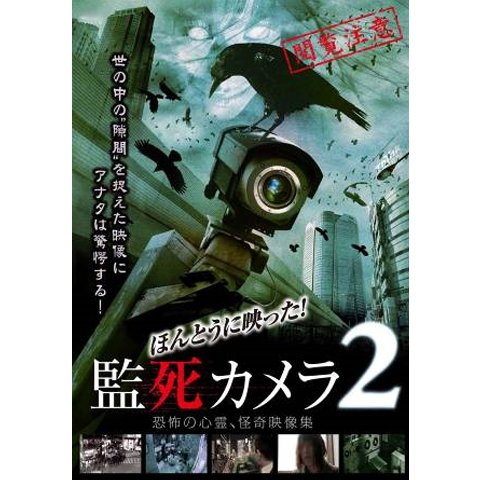 ほんとうに映った! 監死カメラ 02 のサムネイル画像