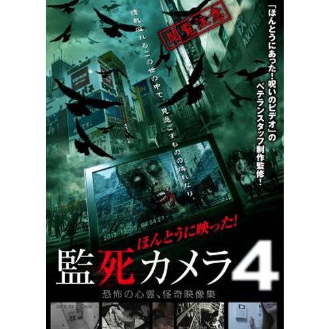 ほんとうに映った! 監死カメラ 04 のサムネイル画像