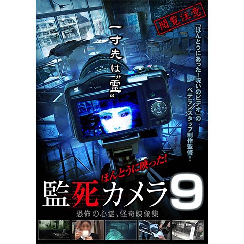 ほんとうに映った! 監死カメラ 09 のサムネイル画像