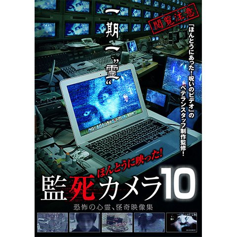 ほんとうに映った! 監死カメラ 10 のサムネイル画像