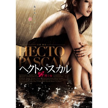 ヘクトパスカル 疼く女 のサムネイル画像