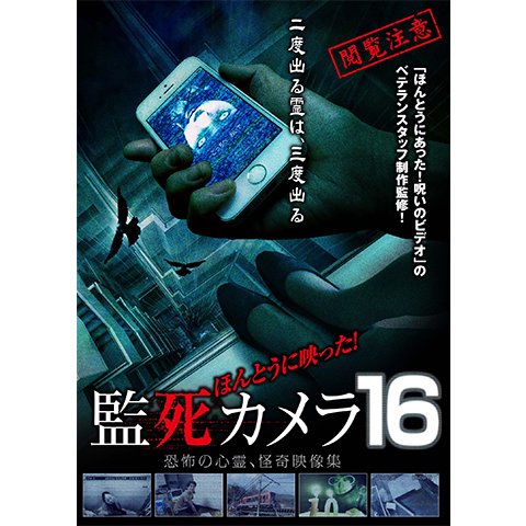 ほんとうに映った! 監死カメラ 16 のサムネイル画像