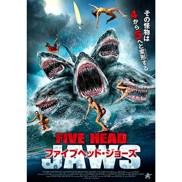 ファイブ・ヘッド・ジョーズ のサムネイル画像