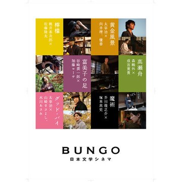 BUNGO -日本文学シネマ - 6作品セット のサムネイル画像