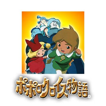 ポポロクロイス物語 のサムネイル画像