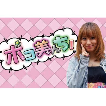 ポコ美んち! のサムネイル画像